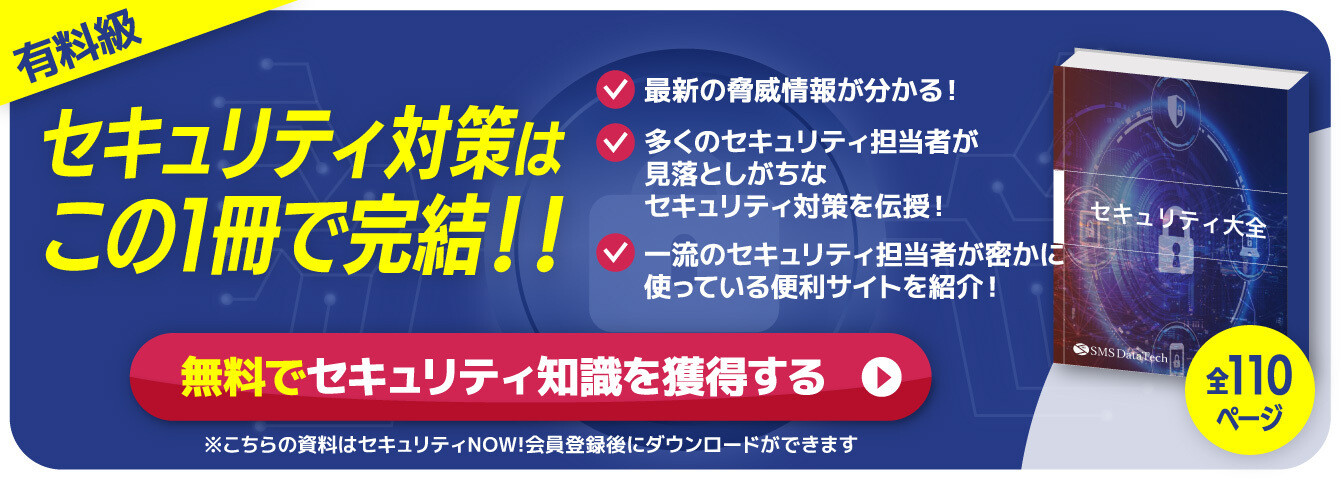 セキュリティ大全資料のダウンロード