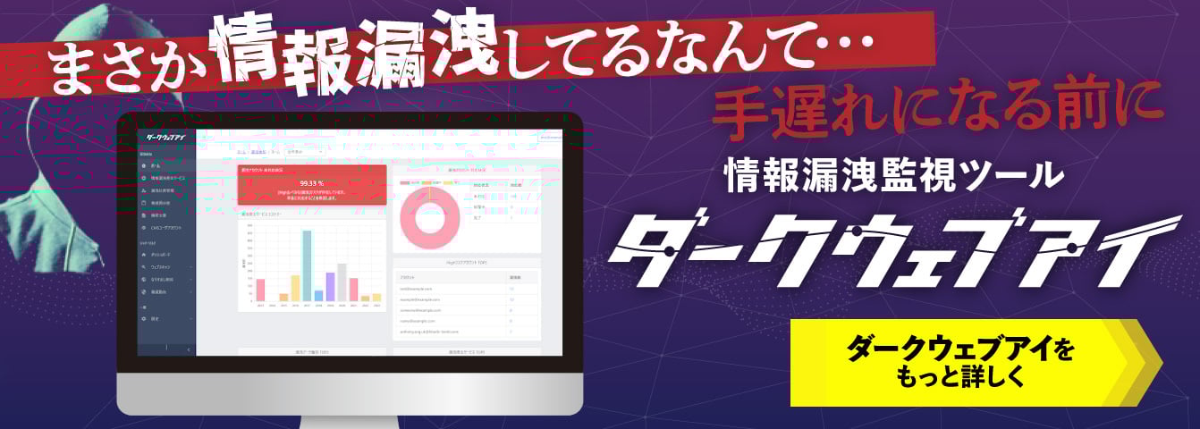 ダークウェブアイ紹介資料ダウンロード