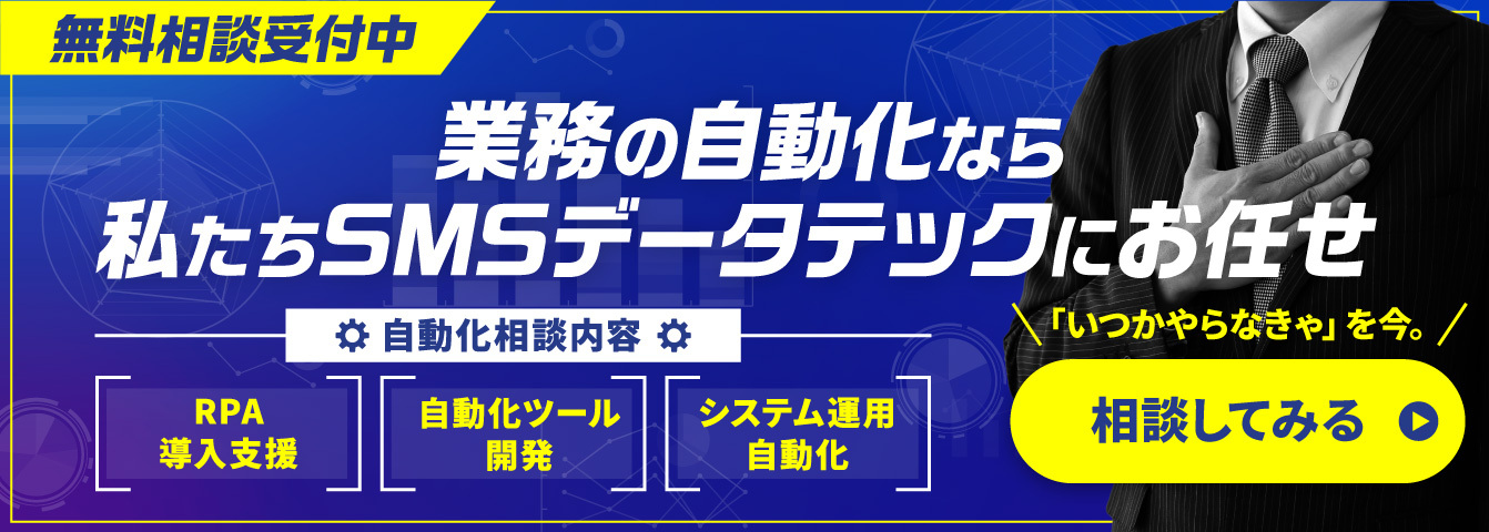 業務の自動化のお問い合わせ